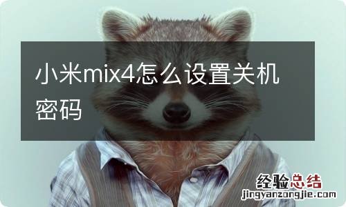 小米mix4怎么设置关机密码