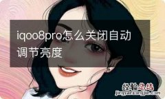 iqoo8pro怎么关闭自动调节亮度