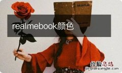 realmebook颜色