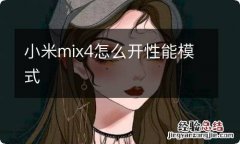 小米mix4怎么开性能模式