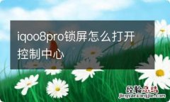 iqoo8pro锁屏怎么打开控制中心