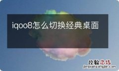 iqoo8怎么切换经典桌面