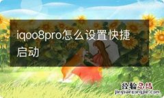 iqoo8pro怎么设置快捷启动