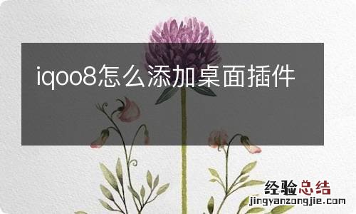 iqoo8怎么添加桌面插件