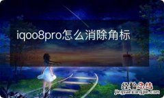 iqoo8pro怎么消除角标