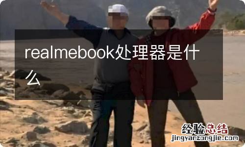 realmebook处理器是什么