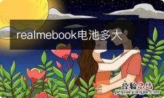 realmebook电池多大