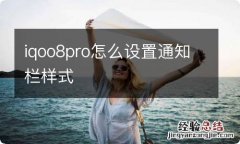 iqoo8pro怎么设置通知栏样式