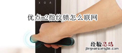 优点m2指纹锁怎么联网