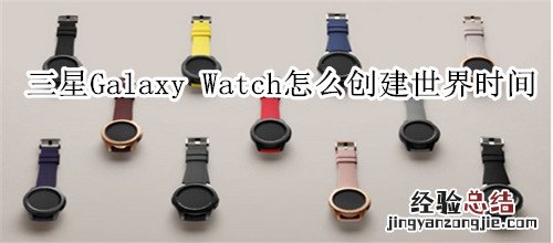 三星Galaxy Watch怎么创建世界时间