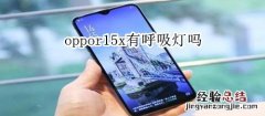 oppor15x有呼吸灯吗