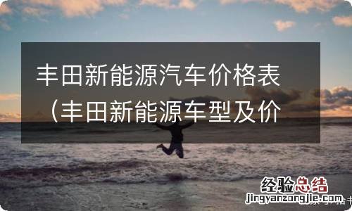 丰田新能源车型及价格 丰田新能源汽车价格表