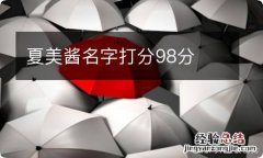 夏美酱名字打分98分