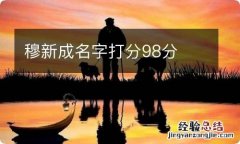 穆新成名字打分98分