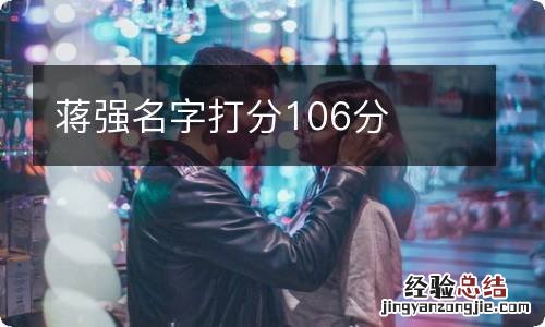 蒋强名字打分106分