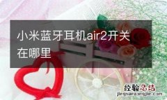 小米蓝牙耳机air2开关在哪里