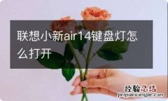 联想小新air14键盘灯怎么打开