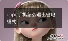 oppo手机怎么退出省电模式