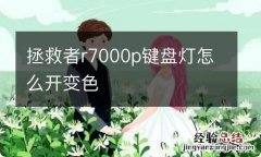 拯救者r7000p键盘灯怎么开变色