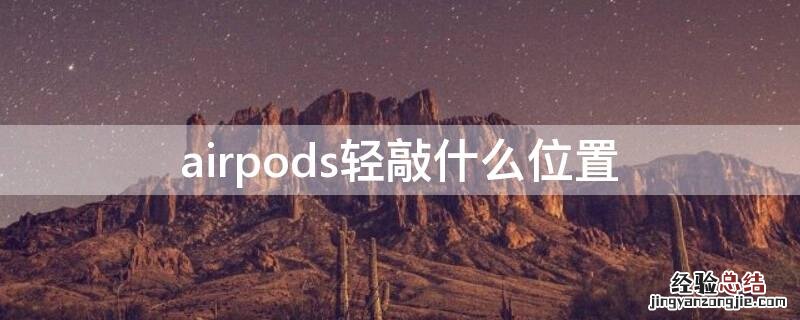 轻击airpods敲哪 airpods轻敲什么位置