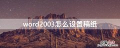 word2003怎么设置稿纸 2003版word稿纸设置