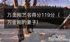 万金刚的妻子 万金刚艺名得分119分