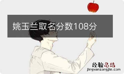 姚玉兰取名分数108分