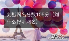 刘什么好听网名 刘戡网名分数105分