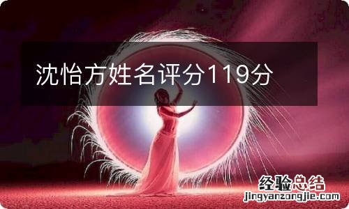 沈怡方姓名评分119分