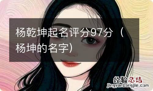 杨坤的名字 杨乾坤起名评分97分