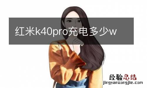 红米k40pro充电多少w