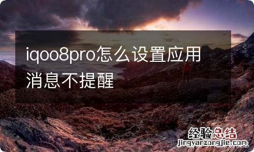 iqoo8pro怎么设置应用消息不提醒