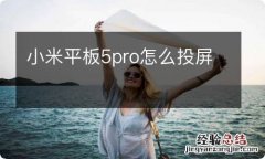 小米平板5pro怎么投屏