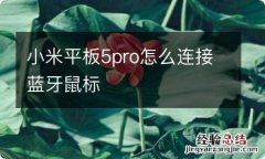 小米平板5pro怎么连接蓝牙鼠标