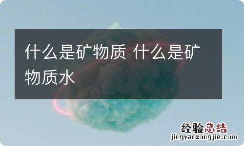 什么是矿物质 什么是矿物质水