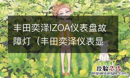 丰田奕泽仪表显示说明 丰田奕泽IZOA仪表盘故障灯