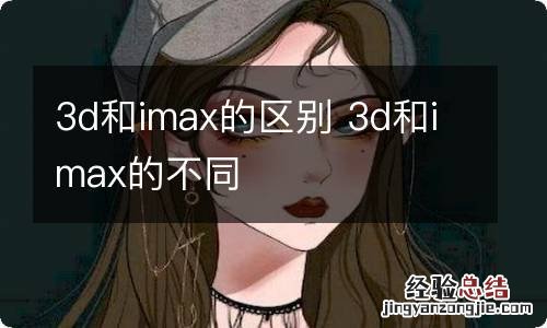 3d和imax的区别 3d和imax的不同