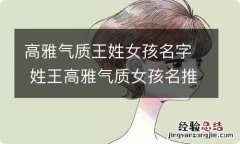 高雅气质王姓女孩名字 姓王高雅气质女孩名推荐