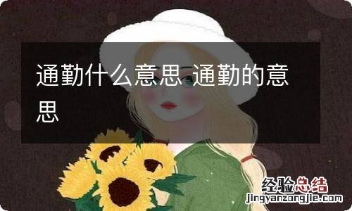 通勤什么意思 通勤的意思