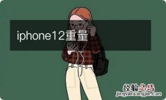 iphone12重量