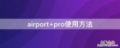 airport pro使用方法