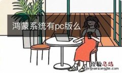 鸿蒙系统有pc版么