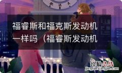 福睿斯发动机和什么车一样 福睿斯和福克斯发动机一样吗