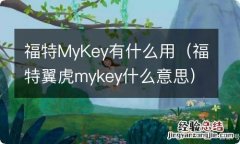 福特翼虎mykey什么意思 福特MyKey有什么用