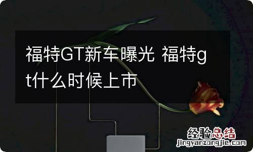 福特GT新车曝光 福特gt什么时候上市