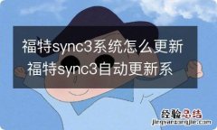 福特sync3系统怎么更新 福特sync3自动更新系统