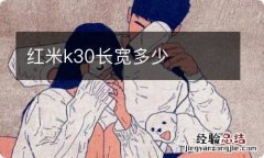 红米k30长宽多少