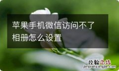 苹果手机微信访问不了相册怎么设置