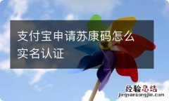 支付宝申请苏康码怎么实名认证