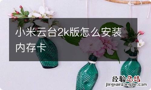 小米云台2k版怎么安装内存卡